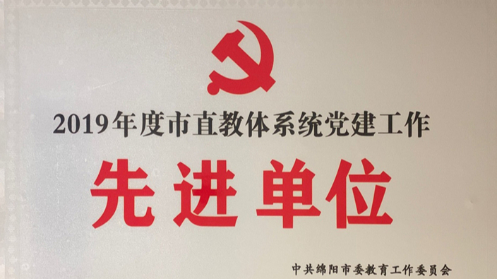 2019年度市直教体系统党建工作先进单位