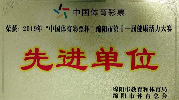绵阳市第十一届健康活力大赛先进单位