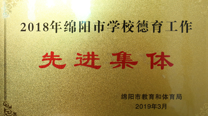 2018年绵阳市学校德育工作先进集体